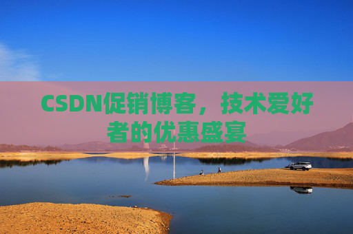 CSDN促销博客，技术爱好者的优惠盛宴
